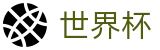 FIFA世界杯足彩(中国)正规买球站 | 世界杯买球赛在哪里投注最赚钱